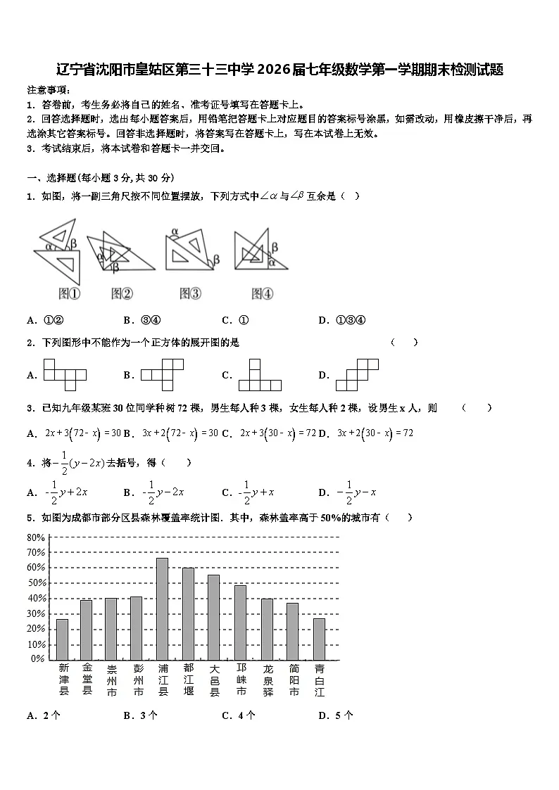 辽宁省沈阳市皇姑区第三十三中学2026届七年级数学第一学期期末检测试题含解析第1页