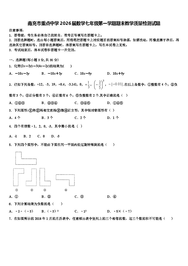 南充市重点中学2026届数学七年级第一学期期末教学质量检测试题含解析第1页
