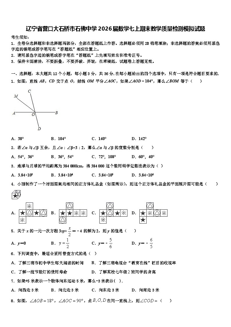 辽宁省营口大石桥市石佛中学2026届数学七上期末教学质量检测模拟试题含解析第1页