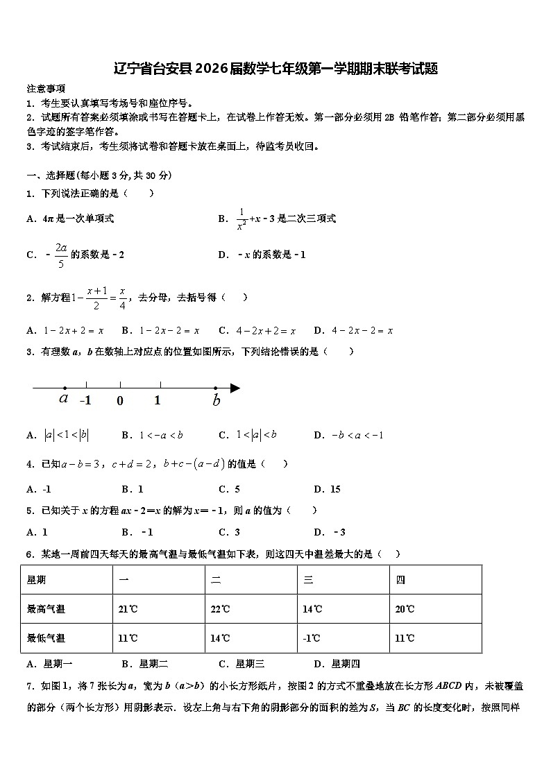 辽宁省台安县2026届数学七年级第一学期期末联考试题含解析第1页