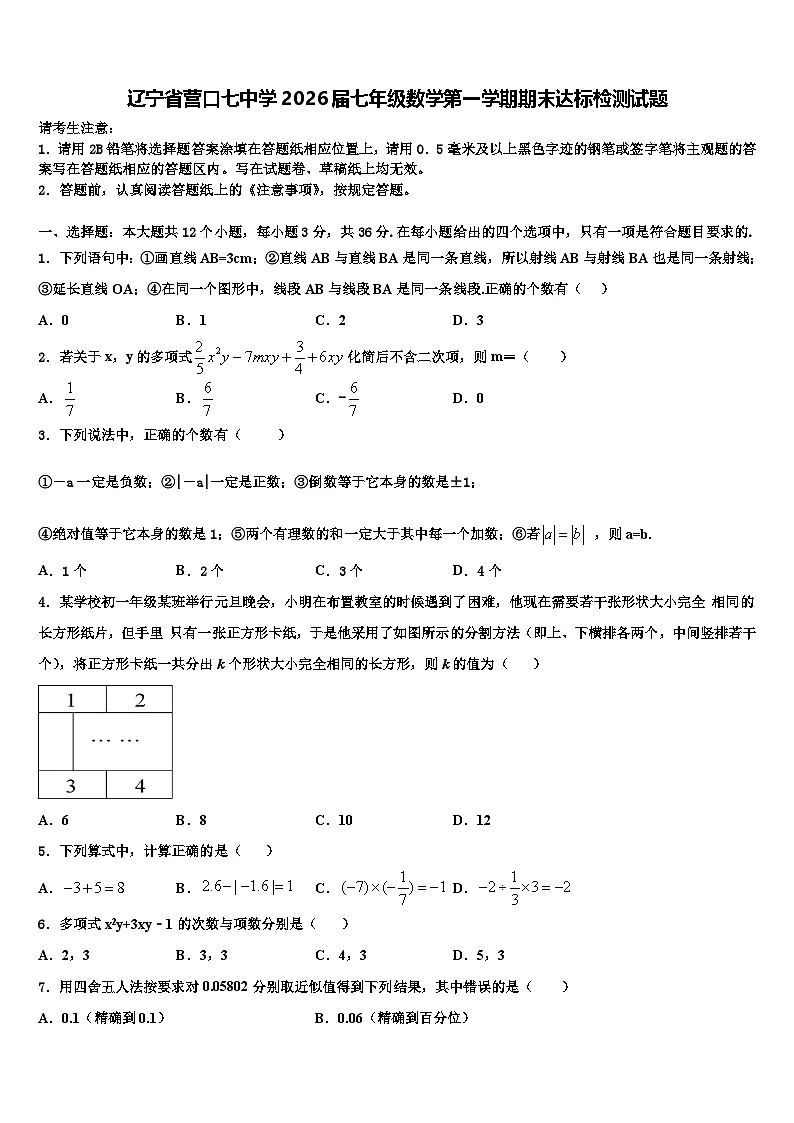 辽宁省营口七中学2026届七年级数学第一学期期末达标检测试题含解析第1页
