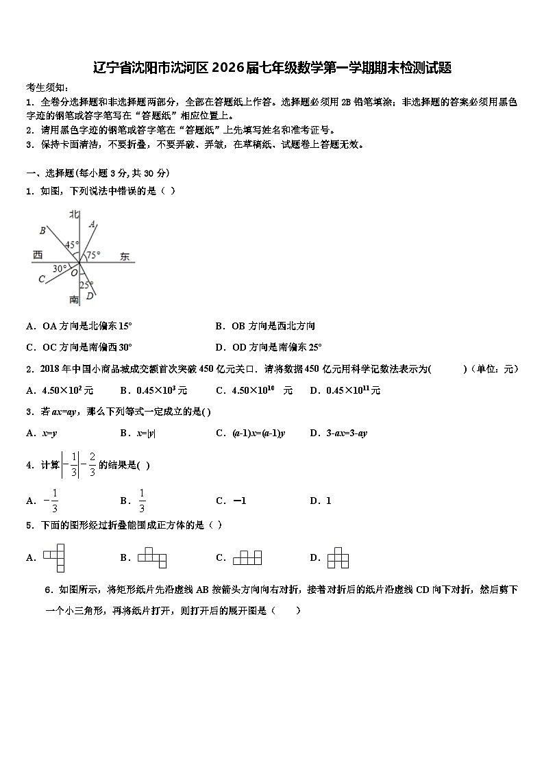 辽宁省沈阳市沈河区2026届七年级数学第一学期期末检测试题含解析第1页