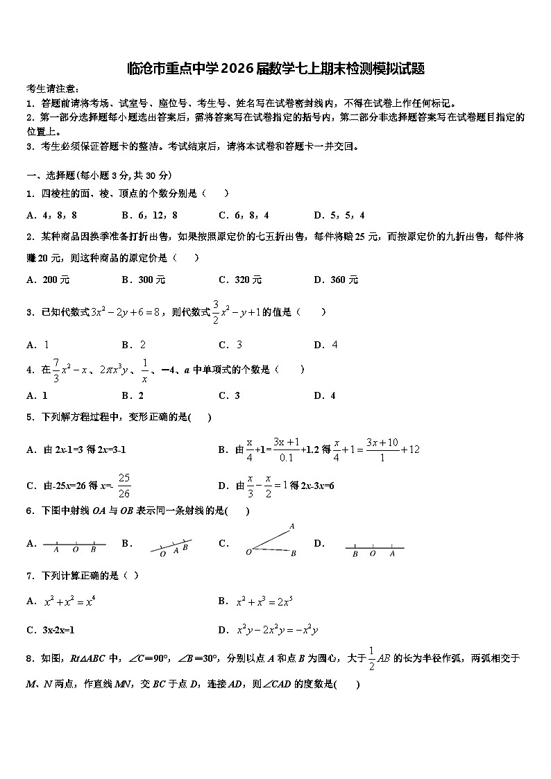 临沧市重点中学2026届数学七上期末检测模拟试题含解析第1页