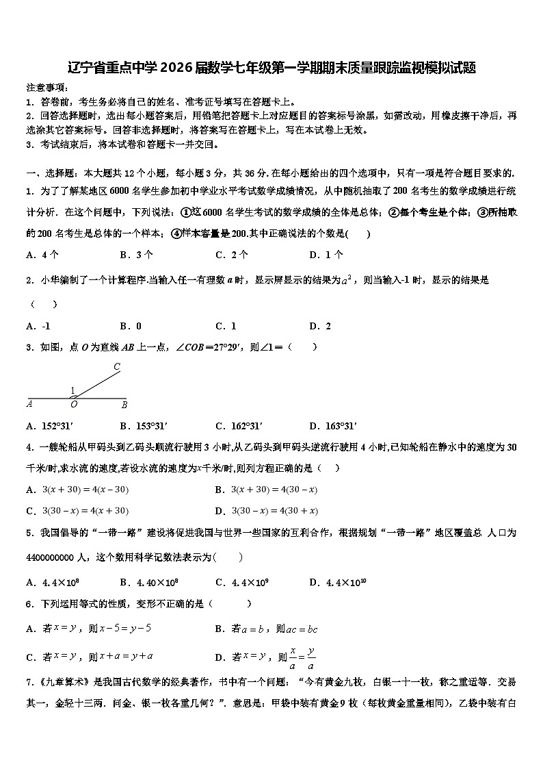 辽宁省重点中学2026届数学七年级第一学期期末质量跟踪监视模拟试题含解析第1页