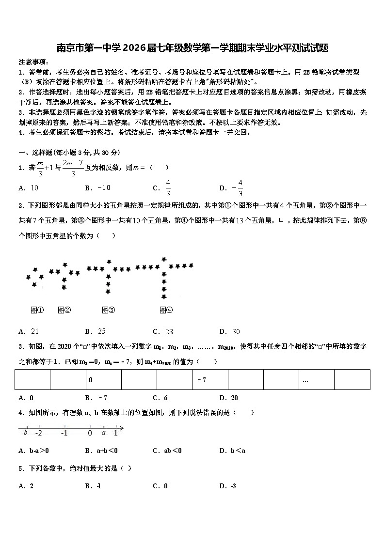 南京市第一中学2026届七年级数学第一学期期末学业水平测试试题含解析第1页