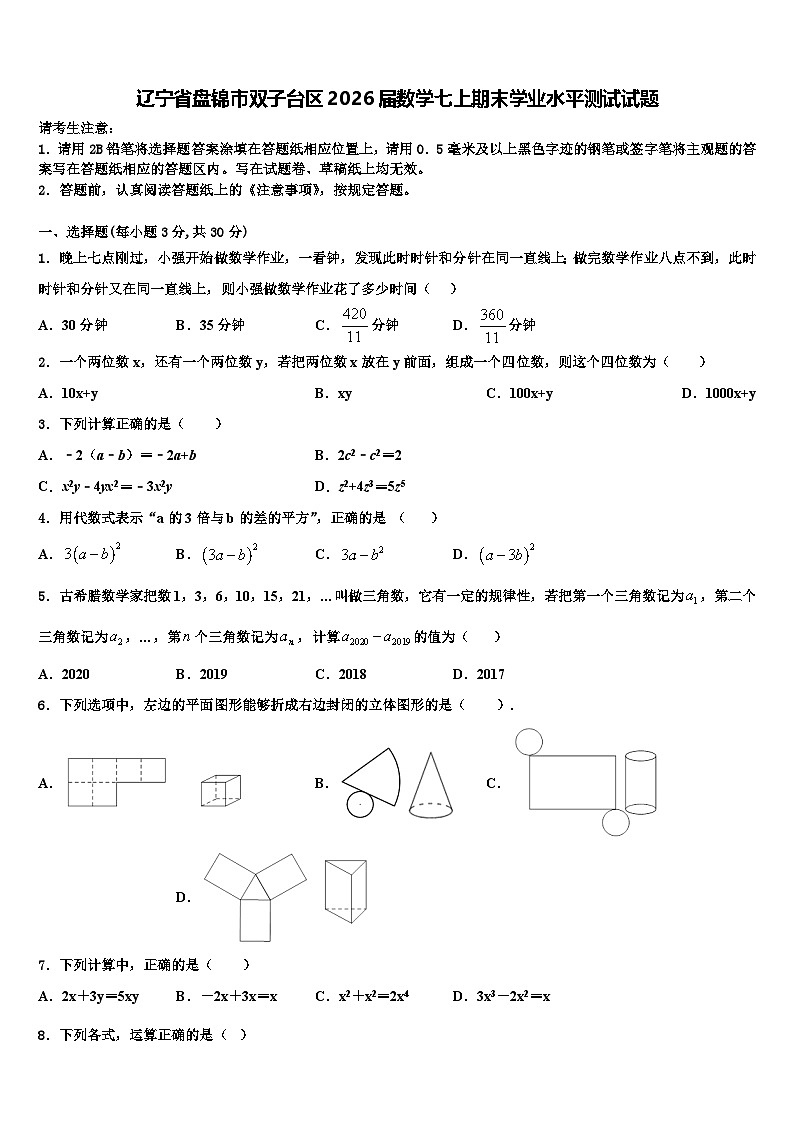 辽宁省盘锦市双子台区2026届数学七上期末学业水平测试试题含解析第1页
