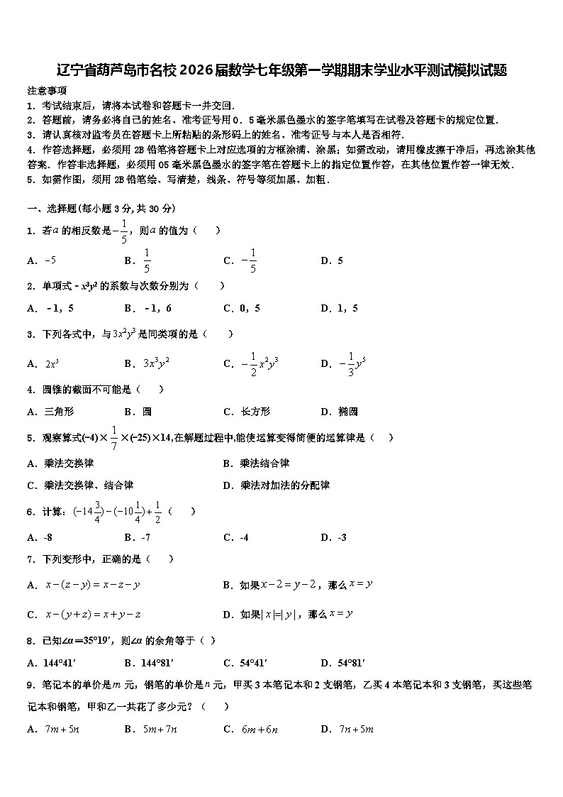 辽宁省葫芦岛市名校2026届数学七年级第一学期期末学业水平测试模拟试题含解析第1页