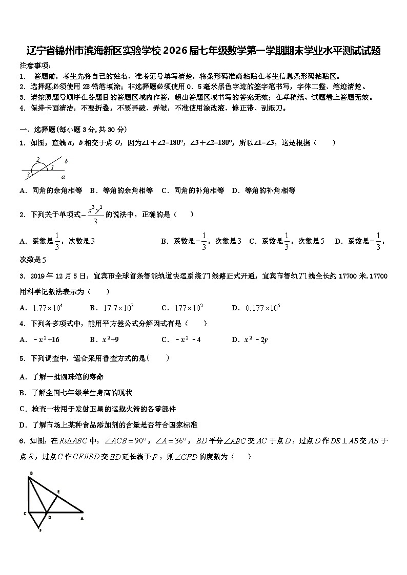 辽宁省锦州市滨海新区实验学校2026届七年级数学第一学期期末学业水平测试试题含解析第1页