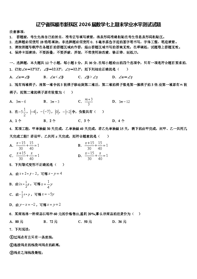 辽宁省抚顺市新抚区2026届数学七上期末学业水平测试试题含解析第1页