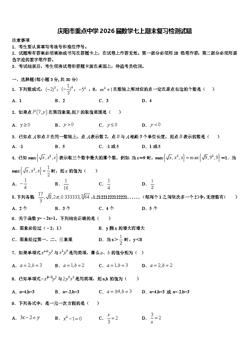 庆阳市重点中学2026届数学七上期末复习检测试题含解析第1页