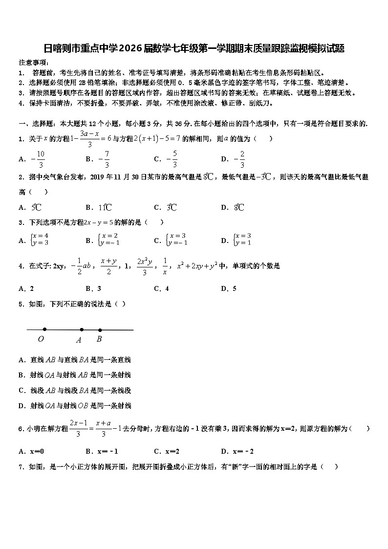 日喀则市重点中学2026届数学七年级第一学期期末质量跟踪监视模拟试题含解析第1页