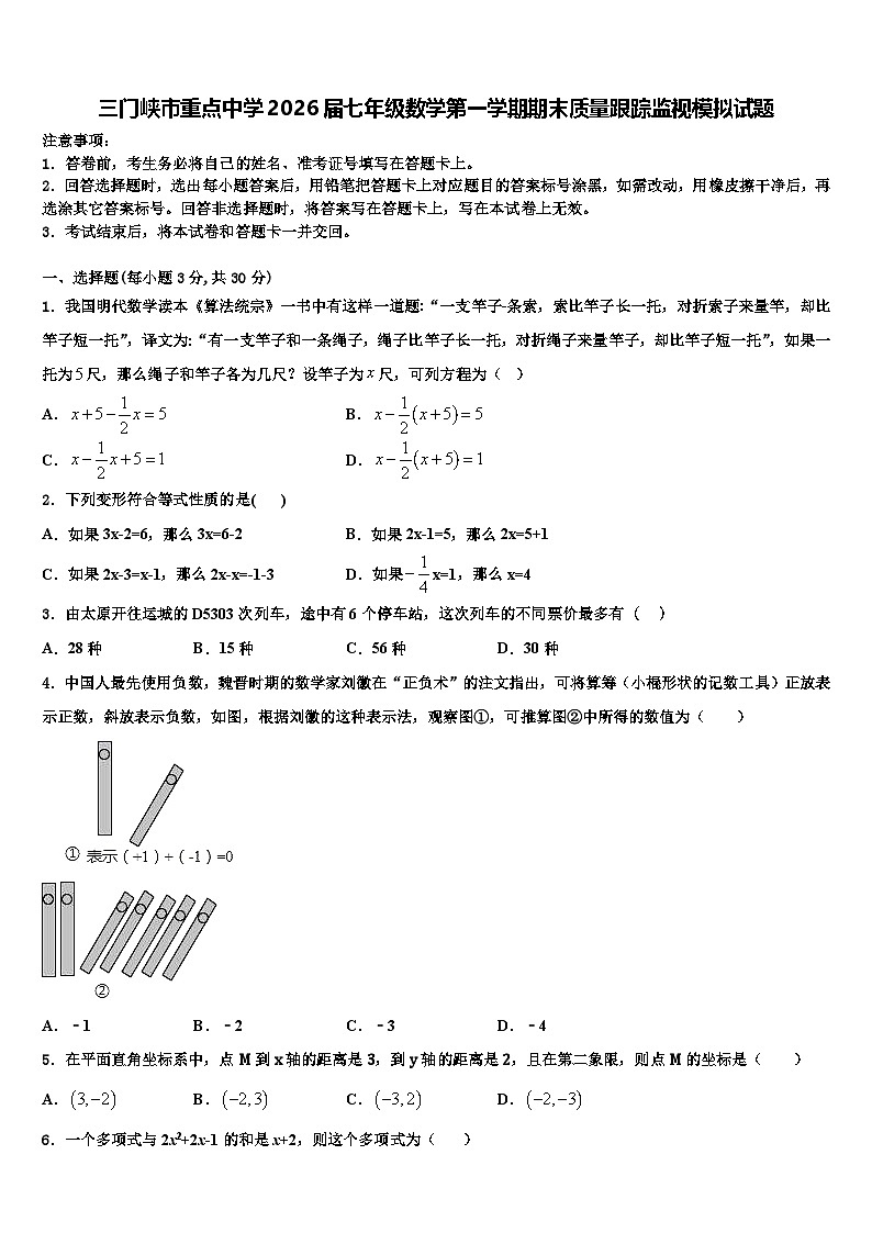 三门峡市重点中学2026届七年级数学第一学期期末质量跟踪监视模拟试题含解析第1页