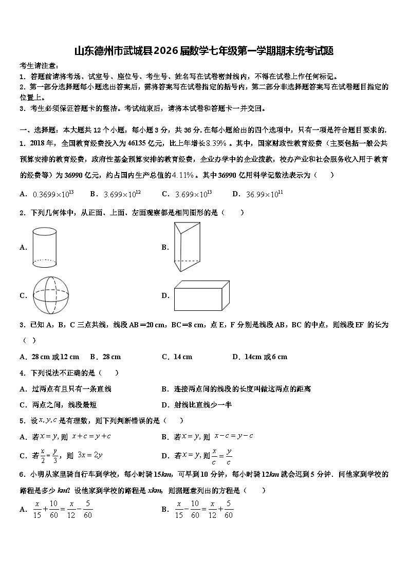 山东德州市武城县2026届数学七年级第一学期期末统考试题含解析第1页