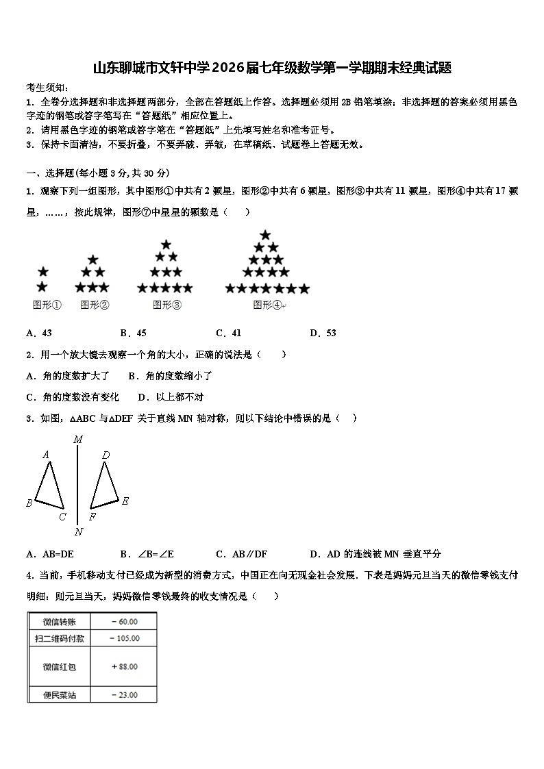 山东聊城市文轩中学2026届七年级数学第一学期期末经典试题含解析第1页