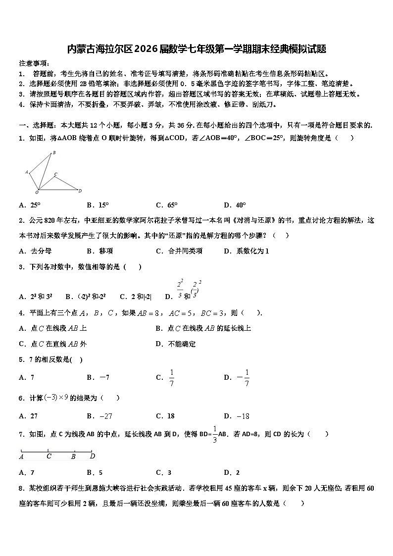 内蒙古海拉尔区2026届数学七年级第一学期期末经典模拟试题含解析第1页