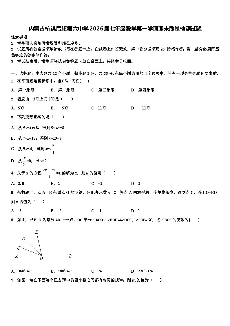内蒙古杭锦后旗第六中学2026届七年级数学第一学期期末质量检测试题含解析第1页
