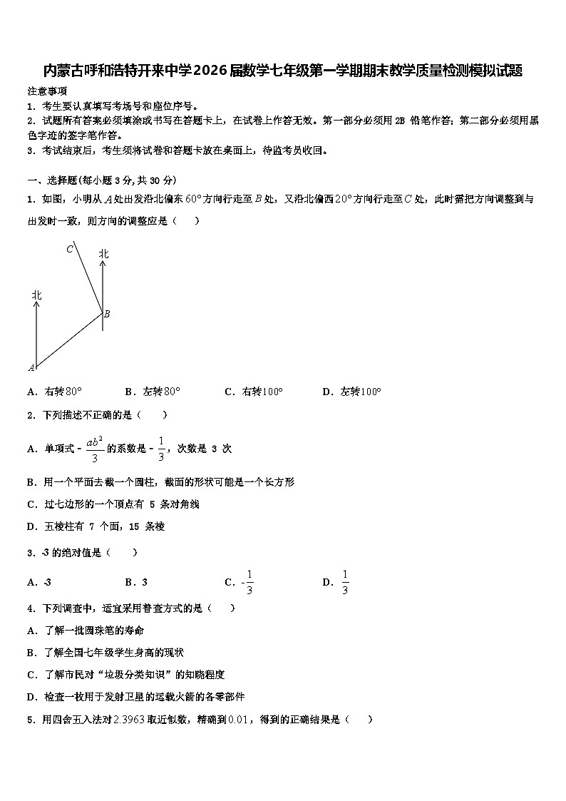 内蒙古呼和浩特开来中学2026届数学七年级第一学期期末教学质量检测模拟试题含解析第1页