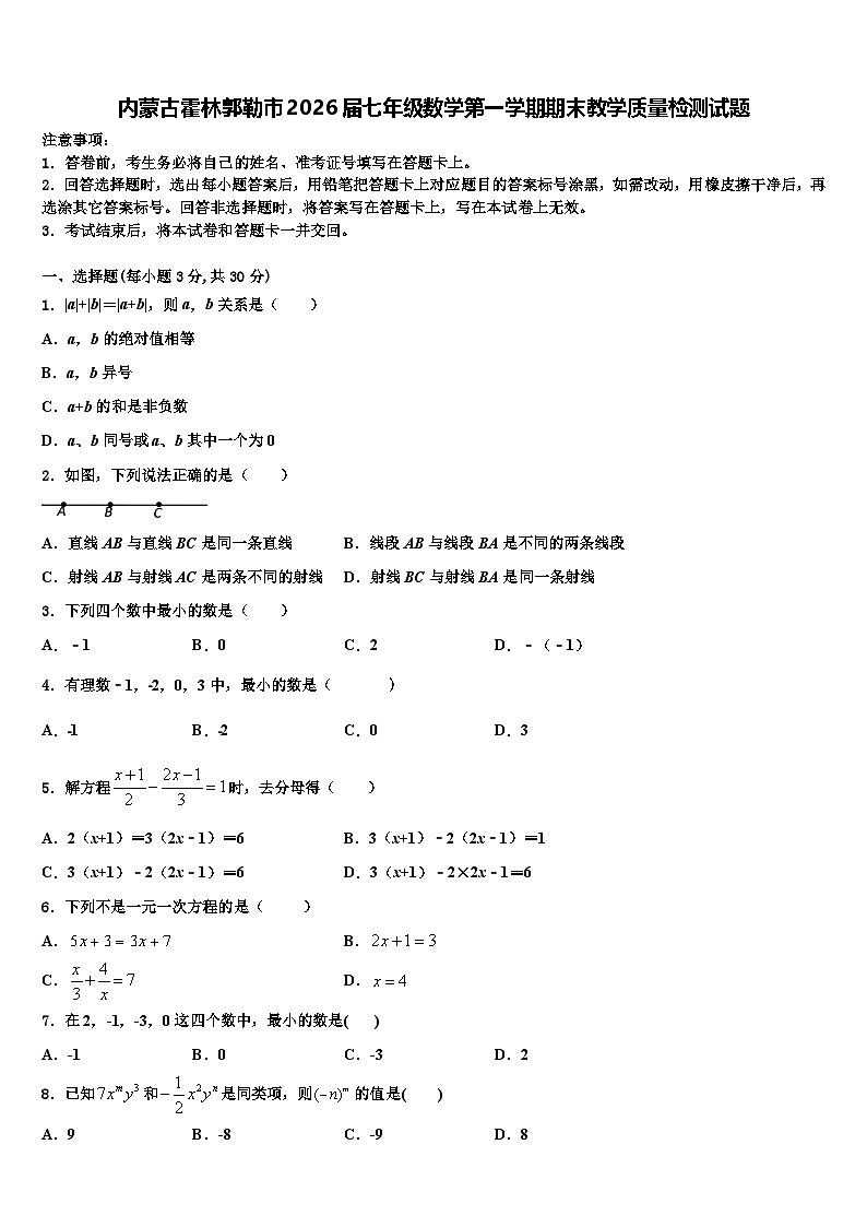 内蒙古霍林郭勒市2026届七年级数学第一学期期末教学质量检测试题含解析第1页