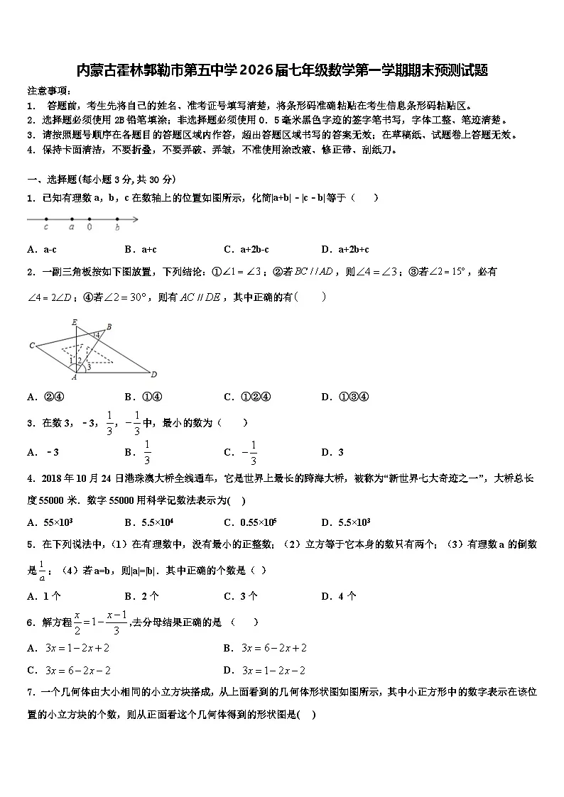 内蒙古霍林郭勒市第五中学2026届七年级数学第一学期期末预测试题含解析第1页