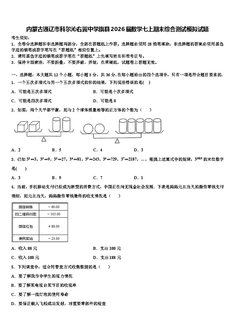 内蒙古通辽市科尔沁右翼中学旗县2026届数学七上期末综合测试模拟试题含解析第1页