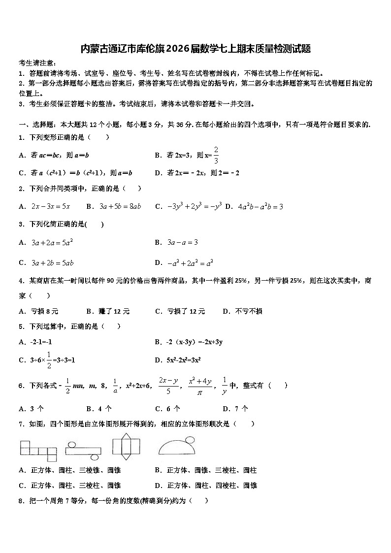 内蒙古通辽市库伦旗2026届数学七上期末质量检测试题含解析第1页