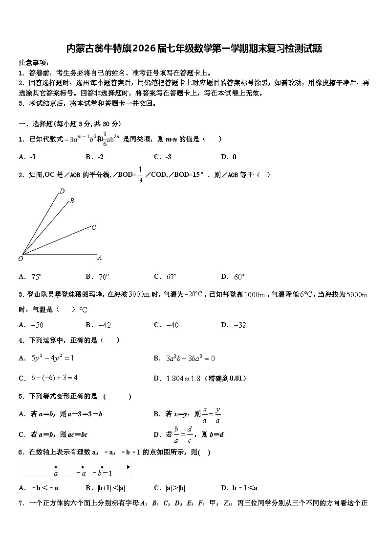 内蒙古翁牛特旗2026届七年级数学第一学期期末复习检测试题含解析第1页