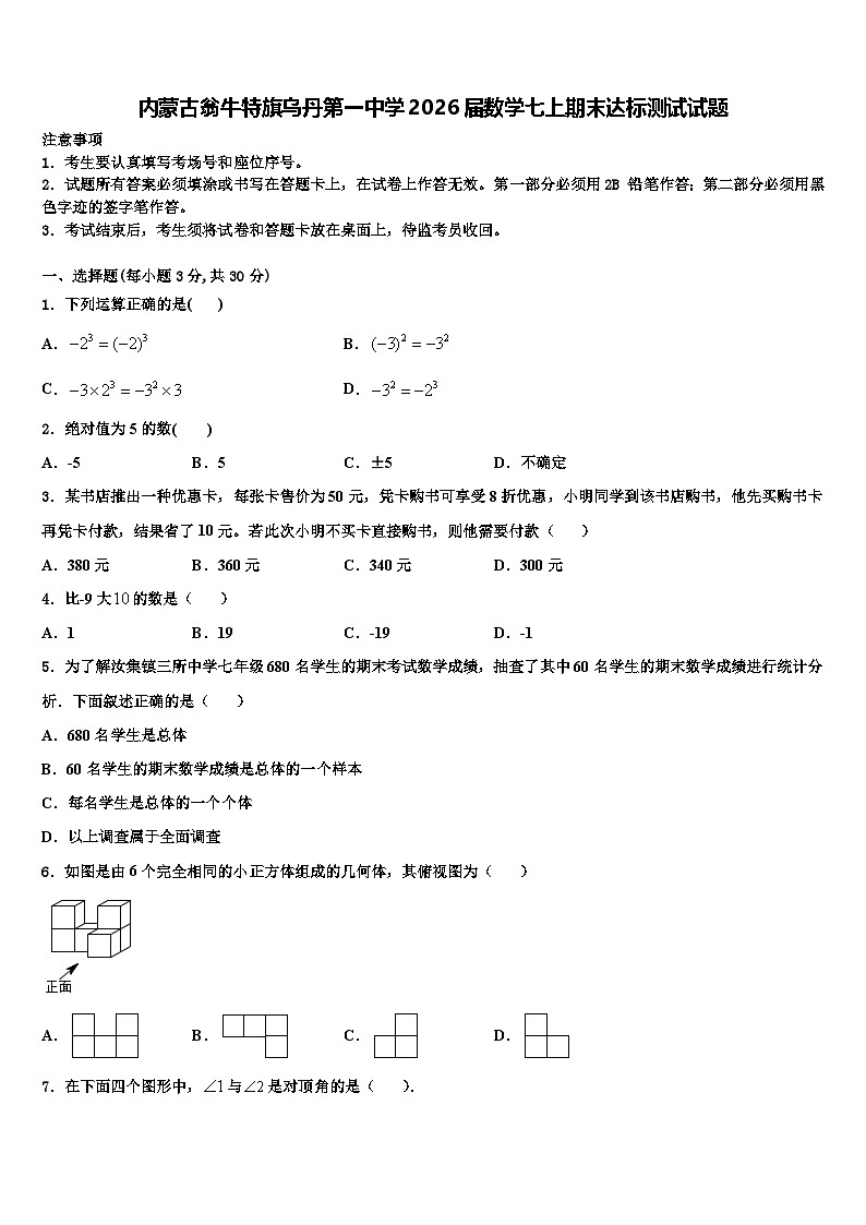 内蒙古翁牛特旗乌丹第一中学2026届数学七上期末达标测试试题含解析第1页