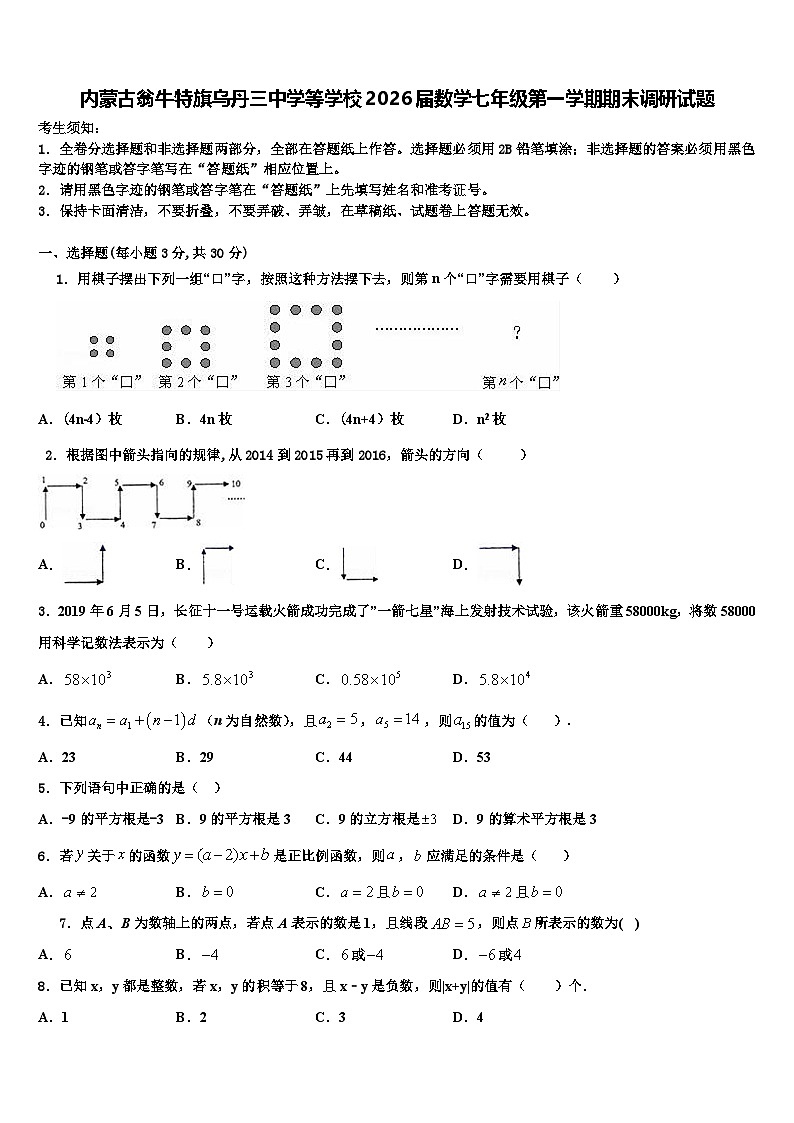 内蒙古翁牛特旗乌丹三中学等学校2026届数学七年级第一学期期末调研试题含解析第1页
