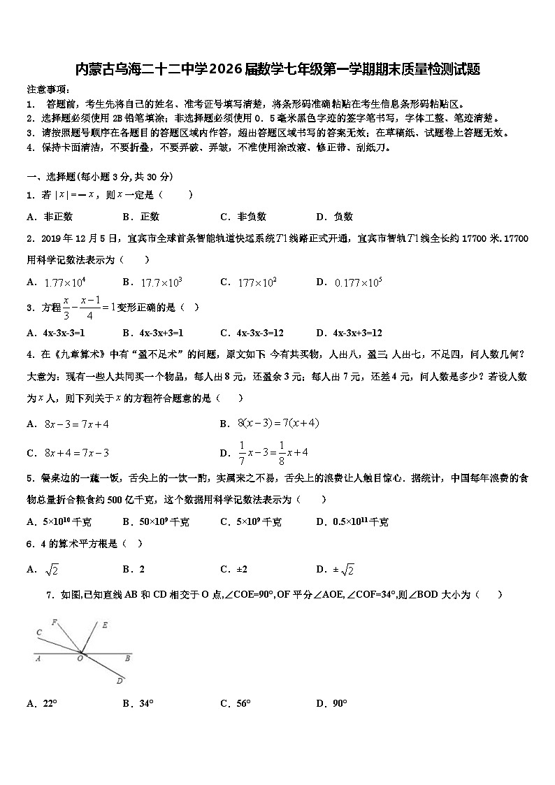 内蒙古乌海二十二中学2026届数学七年级第一学期期末质量检测试题含解析第1页