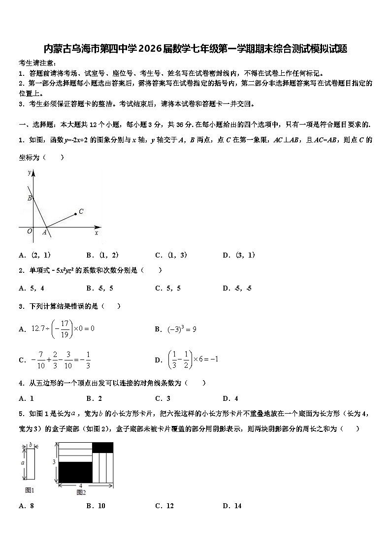 内蒙古乌海市第四中学2026届数学七年级第一学期期末综合测试模拟试题含解析第1页