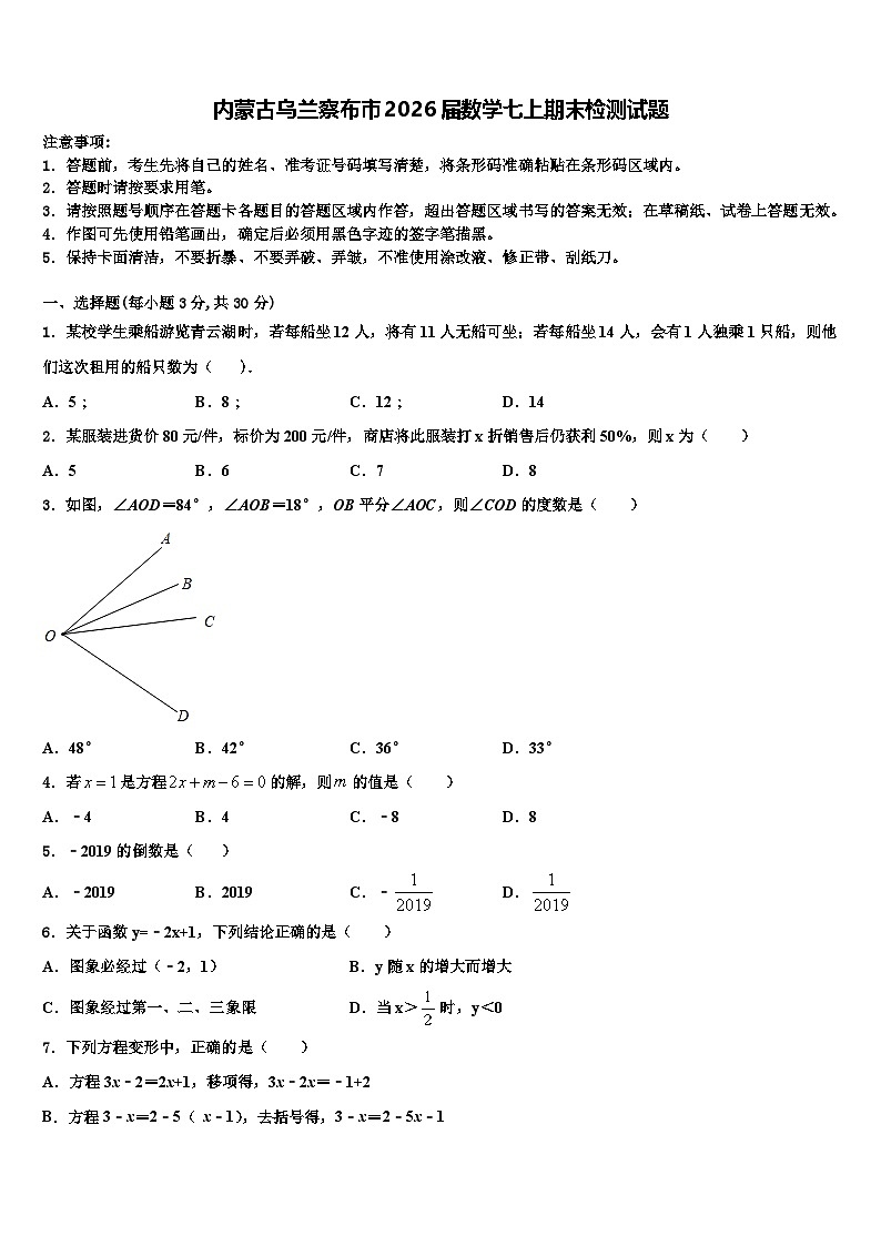 内蒙古乌兰察布市2026届数学七上期末检测试题含解析第1页