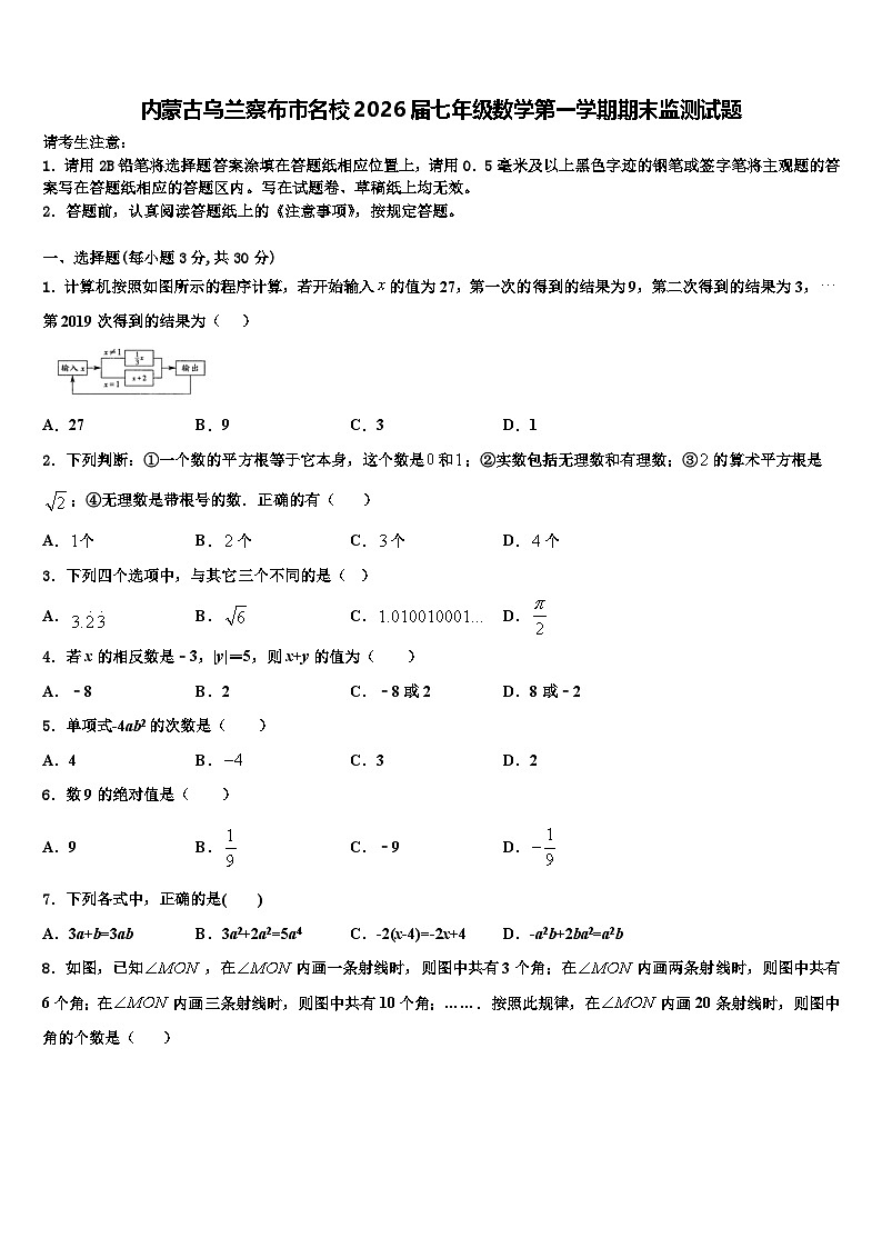 内蒙古乌兰察布市名校2026届七年级数学第一学期期末监测试题含解析第1页