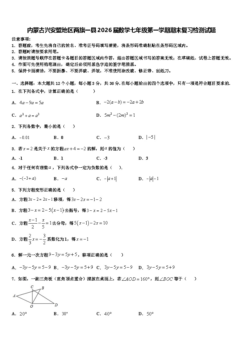 内蒙古兴安盟地区两旗一县2026届数学七年级第一学期期末复习检测试题含解析第1页