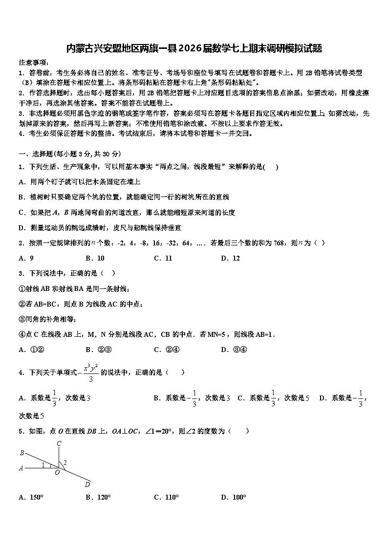内蒙古兴安盟地区两旗一县2026届数学七上期末调研模拟试题含解析第1页