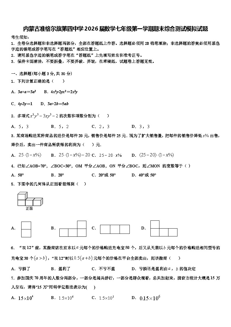 内蒙古准格尔旗第四中学2026届数学七年级第一学期期末综合测试模拟试题含解析第1页