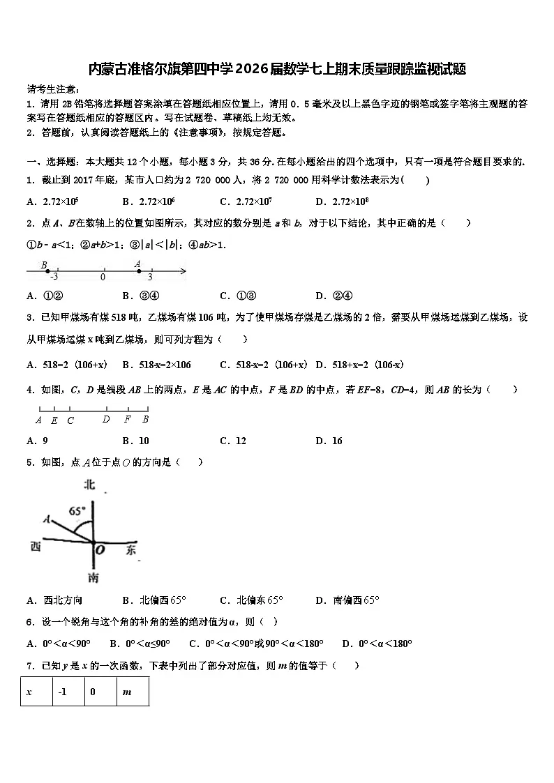 内蒙古准格尔旗第四中学2026届数学七上期末质量跟踪监视试题含解析第1页