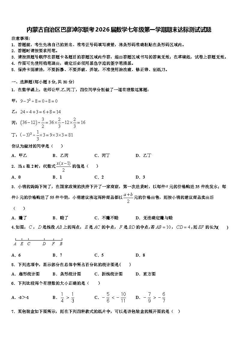 内蒙古自治区巴彦淖尔联考2026届数学七年级第一学期期末达标测试试题含解析第1页