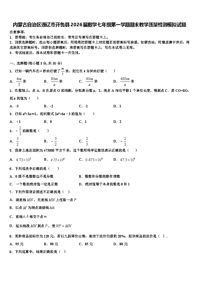 内蒙古自治区通辽市开鲁县2026届数学七年级第一学期期末教学质量检测模拟试题含解析第1页