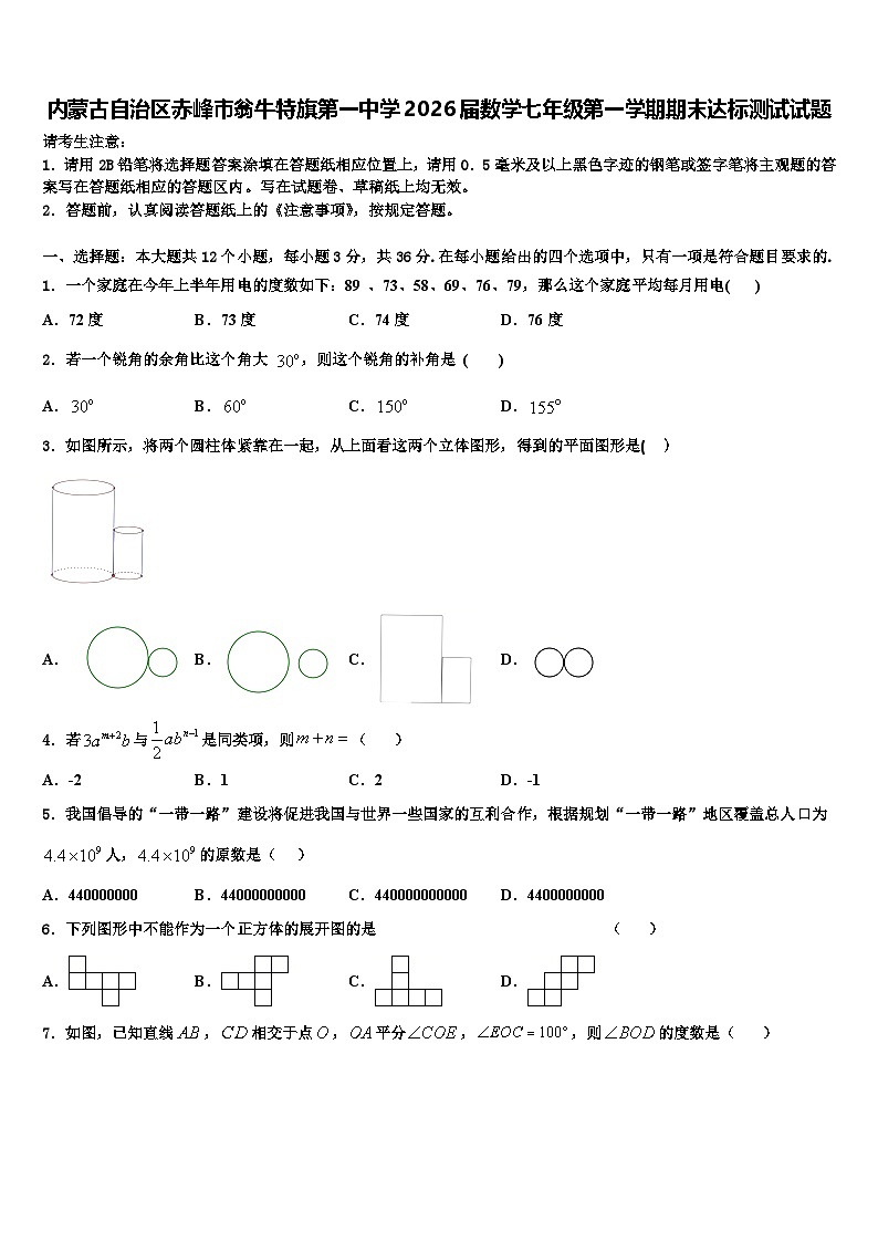 内蒙古自治区赤峰市翁牛特旗第一中学2026届数学七年级第一学期期末达标测试试题含解析第1页