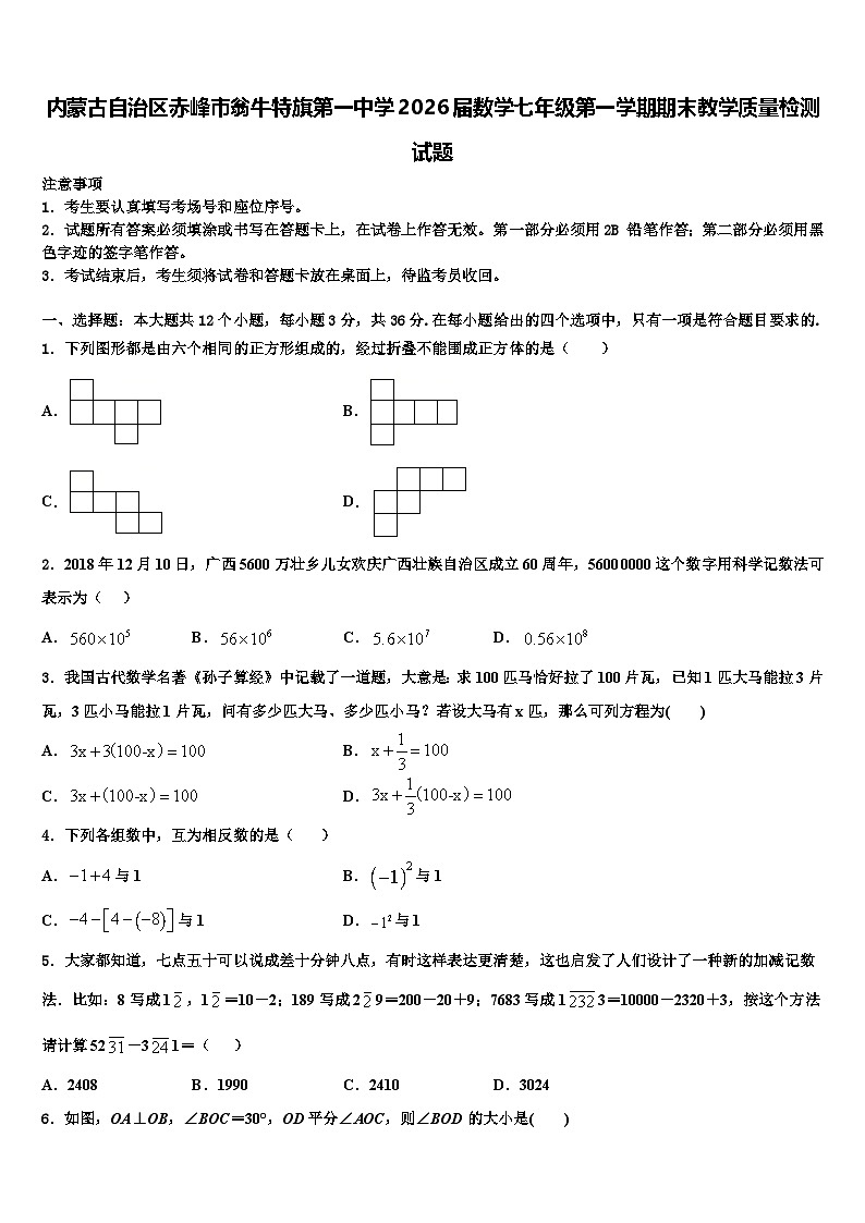 内蒙古自治区赤峰市翁牛特旗第一中学2026届数学七年级第一学期期末教学质量检测试题含解析第1页