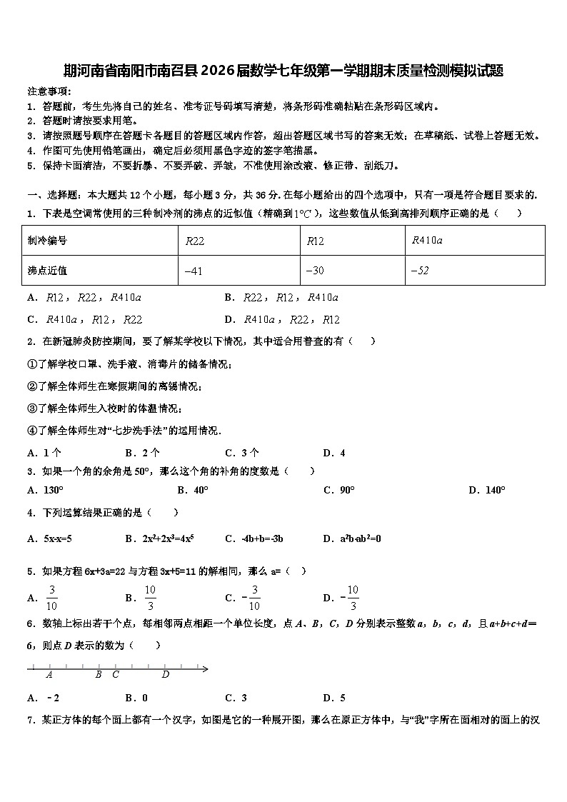 期河南省南阳市南召县2026届数学七年级第一学期期末质量检测模拟试题含解析第1页