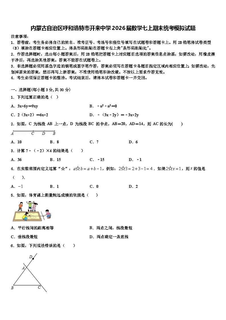 内蒙古自治区呼和浩特市开来中学2026届数学七上期末统考模拟试题含解析第1页