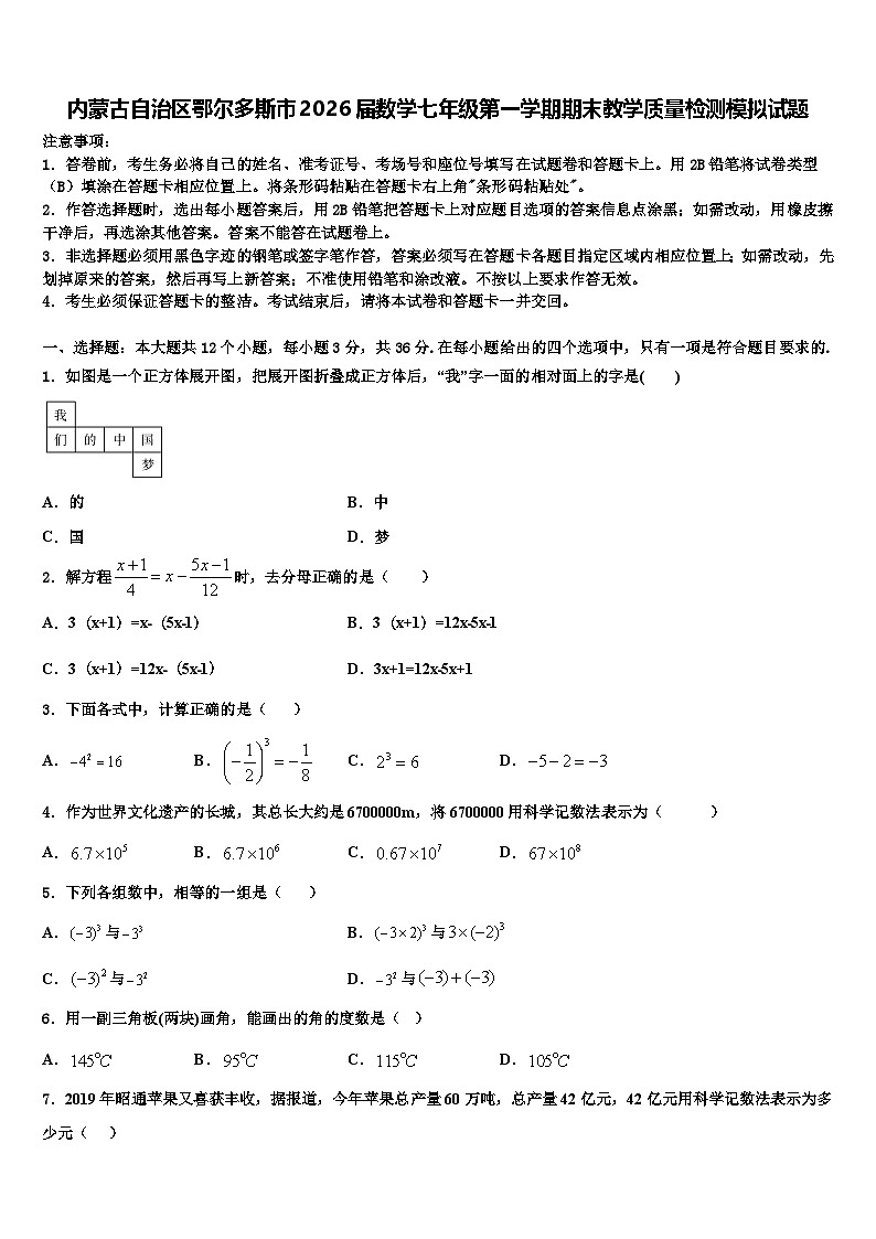 内蒙古自治区鄂尔多斯市2026届数学七年级第一学期期末教学质量检测模拟试题含解析第1页