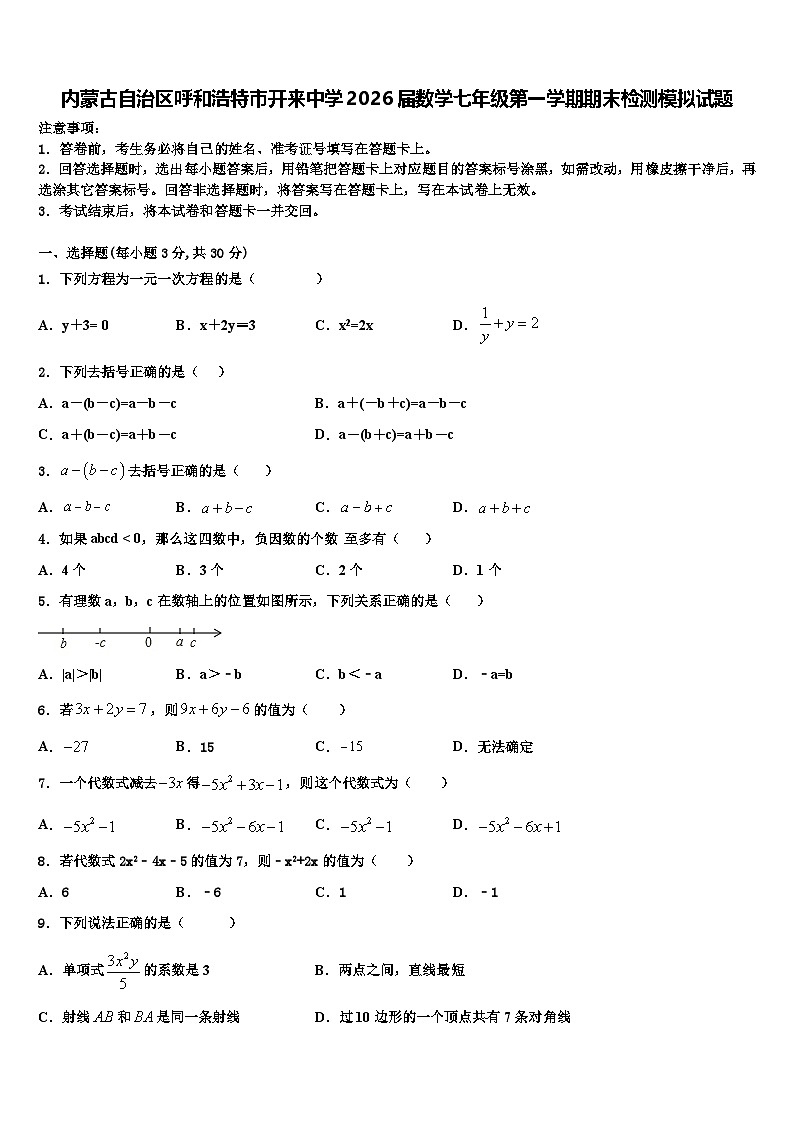内蒙古自治区呼和浩特市开来中学2026届数学七年级第一学期期末检测模拟试题含解析第1页