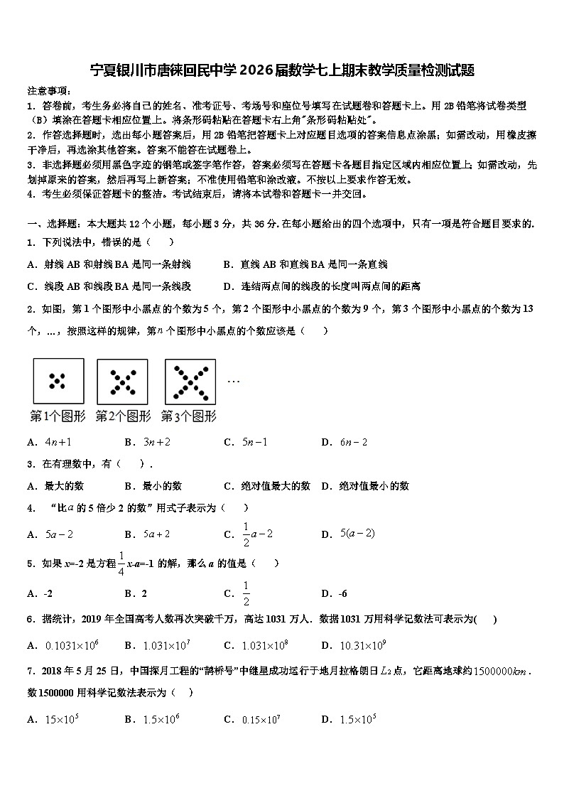 宁夏银川市唐徕回民中学2026届数学七上期末教学质量检测试题含解析第1页