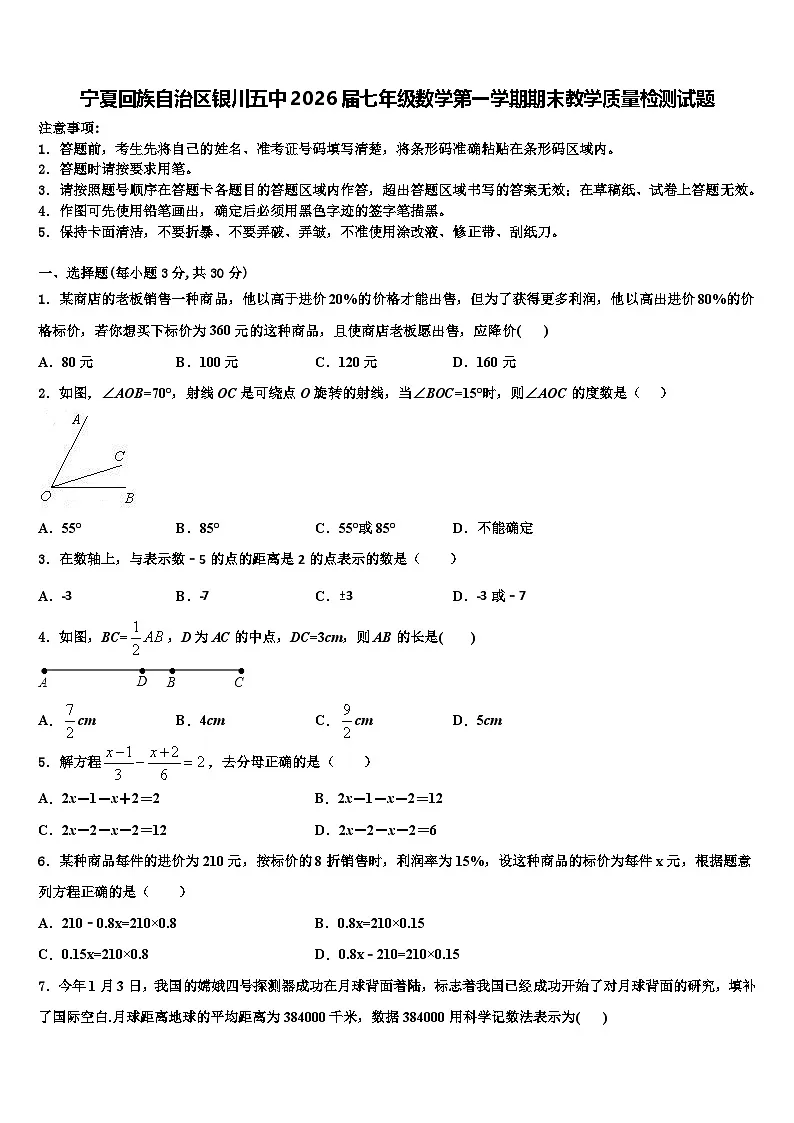 宁夏回族自治区银川五中2026届七年级数学第一学期期末教学质量检测试题含解析第1页