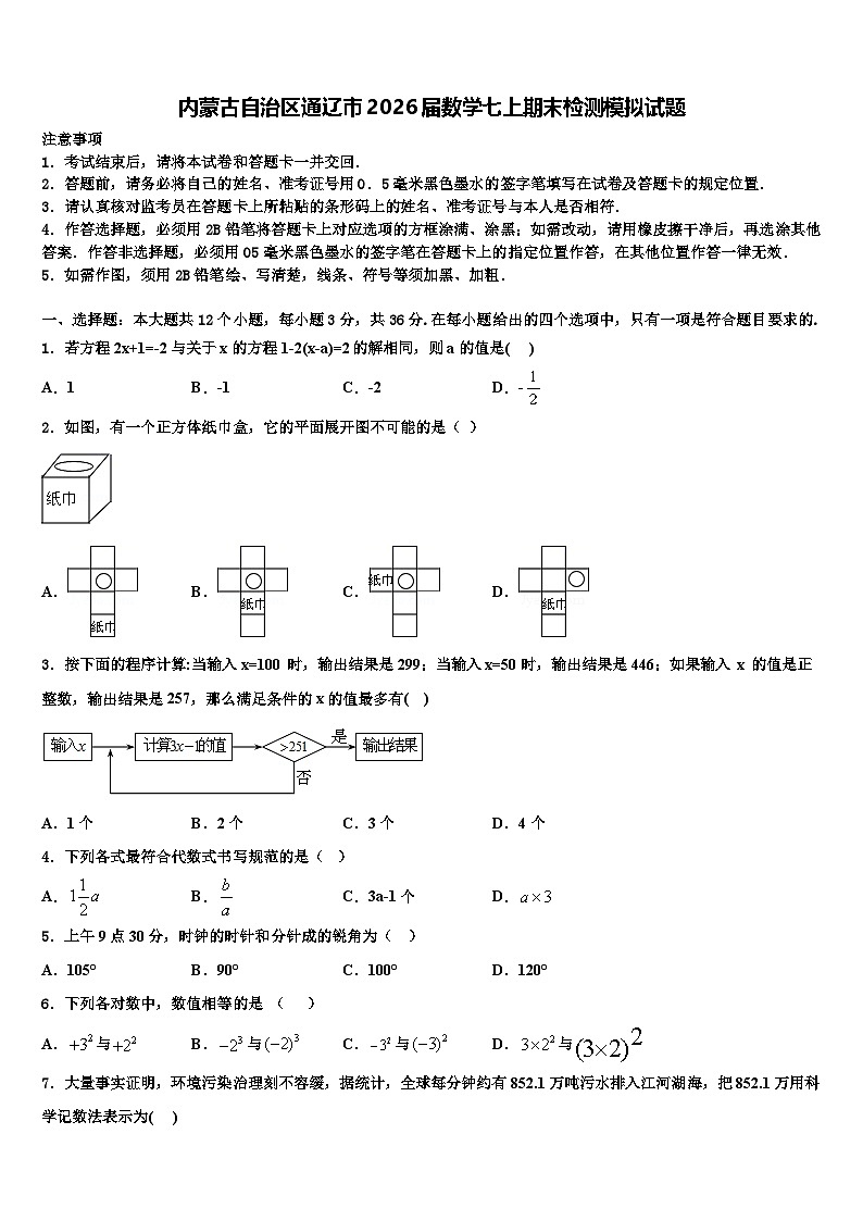 内蒙古自治区通辽市2026届数学七上期末检测模拟试题含解析第1页