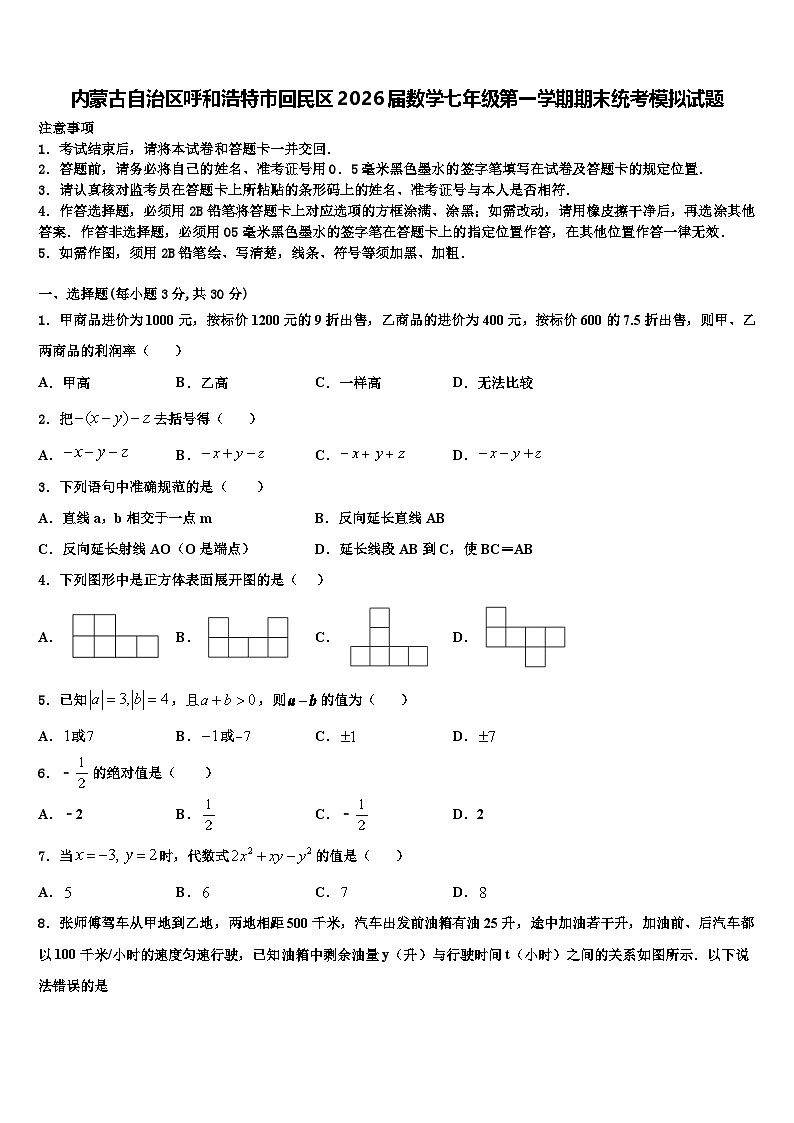 内蒙古自治区呼和浩特市回民区2026届数学七年级第一学期期末统考模拟试题含解析第1页