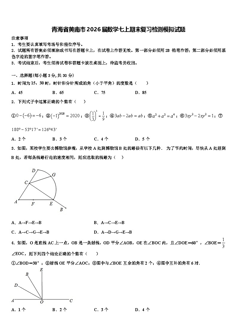 青海省黄南市2026届数学七上期末复习检测模拟试题含解析第1页