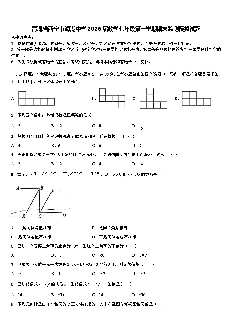 青海省西宁市海湖中学2026届数学七年级第一学期期末监测模拟试题含解析第1页